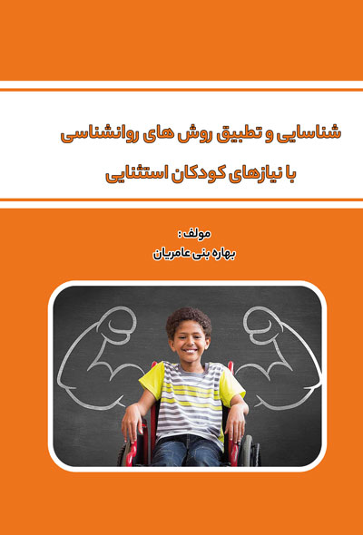 شناسایی و تطبیق روش های روانشناسی با نیازهای کودکان استثنایی